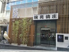 -琬苑鸽庄·川粤融合菜(解放碑总店)