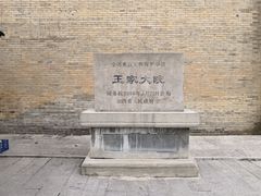 -山西王家大院