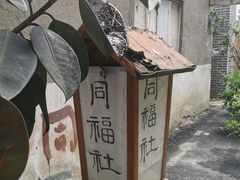 -同福社