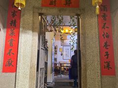 门面-郑厨私房菜