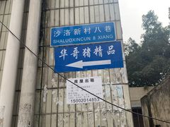-华哥新鲜猪精品美食