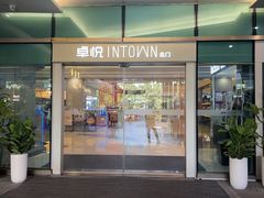 -福田卓悦INTOWN购物中心