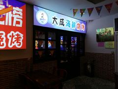 门面-大成海鲜烧烤·海鲜粥(长寿路店)