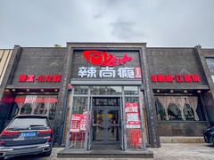 -辣尚瘾·烤鱼·新川菜(交大直营店)