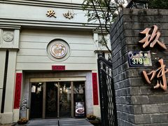 -玖味(老工人西路店)