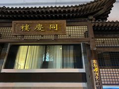 -同庆楼(大钟寺店)