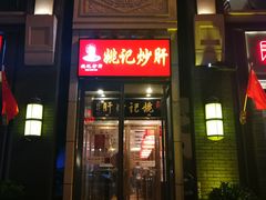 -簋街