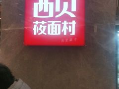 门面-西贝(财富购物中心店)