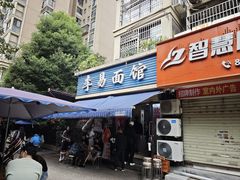-李易面馆(树木岭店)