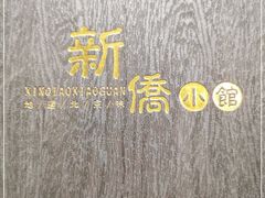 -新侨小馆(东直门北小街店)