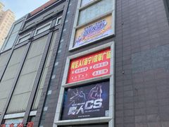 -同至人购物中心(朝阳街店)