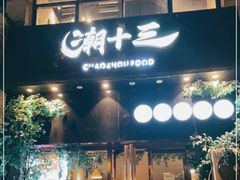 门面-潮十三潮汕砂锅粥(高新四路大都荟店)
