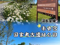 -汉长安城未央宫国家考古遗址公园