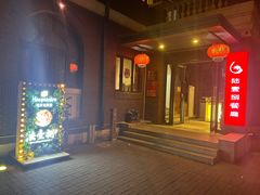 -陆壹捌餐厅(五大道店)