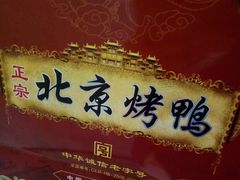 -一炉百炼北京烤鸭(胜利路店)