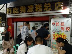 门面-好吃狗凉糕总店