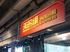 门面-无名缘米粉(大食代东方广场店)