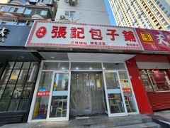 -张记包子铺(贵阳路店)
