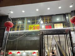 -十里铺铁板鱿鱼