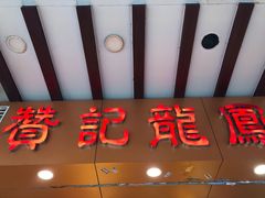 门面-赞记龙凤礼饼(广州市二宫向群宾馆店)