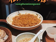 -松鹤面馆·古法焖肉面(观前店)