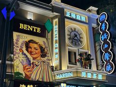 -中华巴洛克风情街