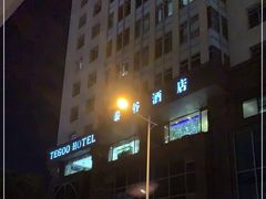 -厦门泰谷酒店(中山路镇海路地铁站店)