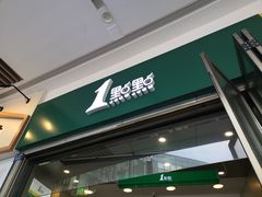 门面-1点点(龙湖金楠天街店)