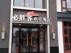 门面-必胜客(花舞大唐博物馆店)