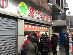 门面-袁大头包子(光华路店)