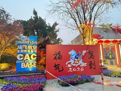 -成飞公园