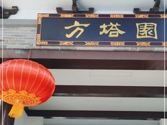-上海方塔园