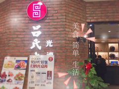 -吕氏疙瘩汤·新鲁菜(潍坊银座店)