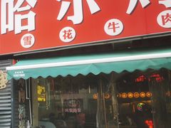 -正宗齐齐哈尔烤肉·齐牛哥鲜切炭火烤肉(杭州总店)