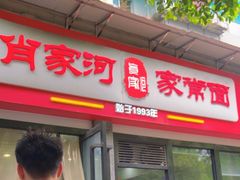 -肖家河家常面(肖家河北街店)