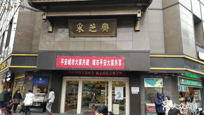 采芝斋(延安路店)图片