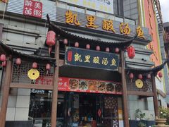 -凯里酸汤鱼