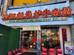 -沙胆彪炭炉牛杂煲(上海日月光广场店)