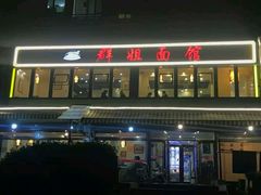 -群姐面馆·海鲜烧烤(同安路二店)