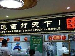 -王菊美食街·王菊面馆(总店)