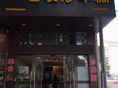 -老袁炒年糕(富豪路店)