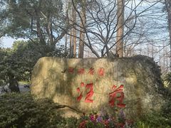 -浙江西子宾馆·牡丹厅