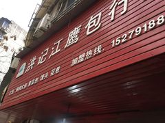 门面-洪记江鹰包行总店