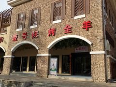门面-壹号院音乐餐厅•烤全羊•新疆菜(浐灞店)