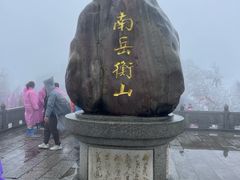 -南岳衡山风景名胜区