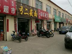门面-弓二莜面(总店)