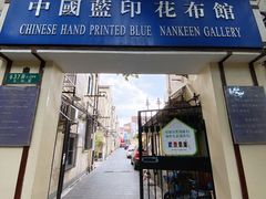 -中国蓝印花布馆