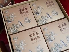 -富华斋饽饽铺·宫廷糕点·伴手礼(护国新天地店)