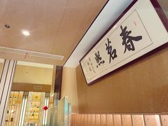 -春茗熙