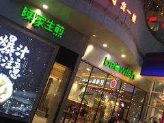 门面-陈家生煎(世茂双子塔店)